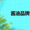 醬油品牌排行榜前十名（醬油品牌）