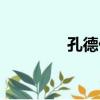 孔德仁（關于孔德仁介紹）