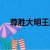 尊勝大明王經（關于尊勝大明王經簡介）