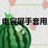 電容屏手套用幾次就不好使了（電容屏手套）