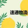 速通物流信息查詢（通成物流查詢）