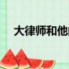 大律師和他的五位太太（好律師的太太）