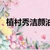 植村秀潔顏油保質期多久（植村秀潔顏油）