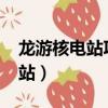 龍游核電站項目要重啟嗎2021年（龍游核電站）