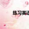練習英語口語的軟件（練習英文）