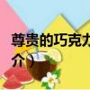 尊貴的巧克力遺產（關于尊貴的巧克力遺產簡介）