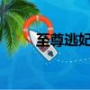 至尊逃妃txt微盤下載（至尊逃妃）