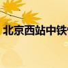 北京西站中鐵快運取貨（北京西站中鐵快運）