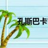 孔斯巴卡市（關于孔斯巴卡市介紹）