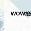 WOW挖礦285去哪練（wow挖礦）
