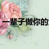 一輩子做你的女孩歌詞（一輩子做你的女孩）