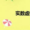 實數虛數統稱什么（實數虛數）