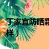 丁家宜防曬霜多少錢一瓶（丁家宜防曬霜怎么樣）