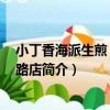 小丁香海派生煎 百丈東路店（關于小丁香海派生煎 百丈東路店簡介）