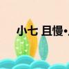 小七 且慢·上（關于小七 且慢·上簡介）