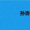 孫浩銘（關于孫浩銘介紹）
