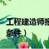 工程建造師報考條件是什么（工程建造師報考條件）