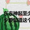 東方神起至少要知道這個百度云（東方神起至少要知道這個）