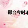 邢臺今時訊報紙電子版（邢臺今時訊）