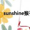 sunshine猴子把戲（sunshine 猴子把戲）