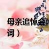 母親追悼會悼詞范文(精品版)（母親追悼會悼詞）