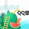 QQ堂機械（qq堂機械技能）