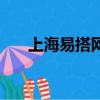 上海易搭網絡科技有限公司（易搭網）