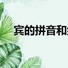 賓的拼音和組詞音序（賓的拼音和組詞）