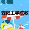 安陽工學院教務處系統（安陽工學院教務處）
