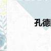 孔德隆（關于孔德隆介紹）
