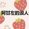 阿甘左的浪人長劍幻化（阿甘左的浪人長劍）