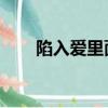 陷入愛里面 歌詞（陷入愛里面伴奏）
