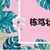棟篤狀王粵語版（棟篤狀王）
