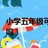 小學五年級可以談戀愛嗎（五年級可以談戀愛嗎）