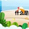 什么是熱鍵熱區（什么是熱鍵）