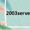 2003server是多少位的（2003server）