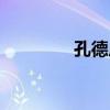 孔德虎（關于孔德虎介紹）