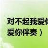 對不起我愛你伴奏1983組合MP3（對不起我愛你伴奏）