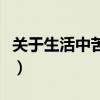 關于生活中苦中作樂的例子（苦中作樂的例子）