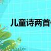 兒童詩兩首仿寫詩歌（兒童詩兩首仿寫）