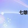 七雄自西漢誰（七雄bug）