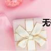 無砂管價格（無砂管）