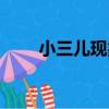 小三兒現象（關于小三兒現象簡介）