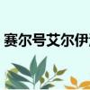 賽爾號艾爾伊洛幻化利刃（賽爾號艾爾伊洛）