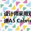 設計師采用雙門跑車的流暢線條設計了新款奧迪A5 Cabriolet 