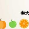奉天銀座c座（奉天銀座）