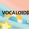 VOCALOID同好協會（vocaloid同好協會）