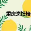 重慶烹飪培訓學校（重慶長城烹飪學校）