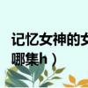 記憶女神的女兒們有幾集（記憶女神的女兒們哪集h）