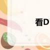 看DⅴD影院（幽幽影院）